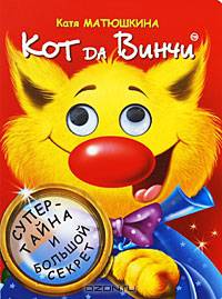 Кот да Винчи. Супер-тайна и большой секрет