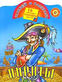Пираты