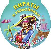 Пираты и разбойники. Суперраскраска
