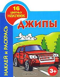 Джипы. Наклей и раскрась! (+ 16 цветных наклеек)