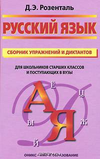 Русский язык. Сборник упражнений и диктантов
