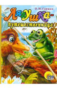 Лягушка-путешественница