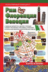 Рим. Флоренция. Венеция. Путеводитель
