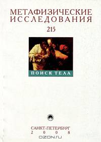 Метафизические исследования. Альманах, Выпуск 15, 2008. Поиск тела