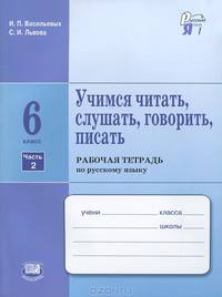Учимся читать, слушать, говорить, писать. 6 класс. Рабочая тетрадь по русскому языку. В 2 частях. Часть 2