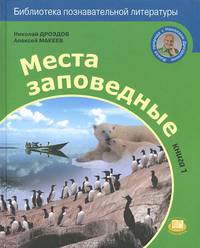 Места заповедные. Книга 1