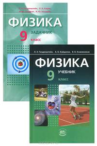 Физика. 9 класс (комплект из 2 книг)