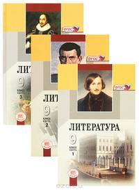 Литература. 9 класс. В 3 частях (комплект)