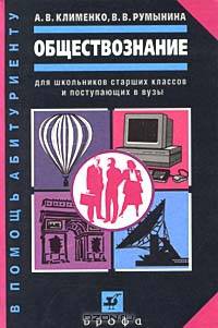 Обществознание для школьников старших классов и поступающих в вузы