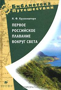 Первое российское плавание вокруг света