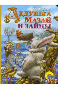 Дедушка мазай и зайцы: Книга на картоне / Художник Шляхов И. - (Классики-Детям) - ("Читаем детям")