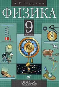 Физика. 9 класс