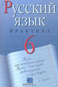 Русский язык. Практика. 6 класс