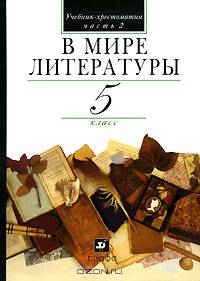 В мире литературы. 5 класс. В 2 частях. Часть 2