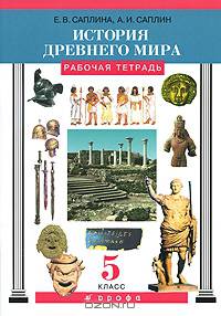 История древнего мира. 5 класс. Рабочая тетрадь