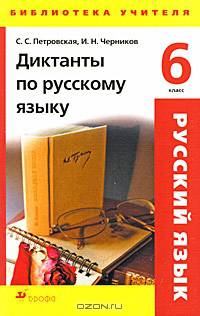 Диктанты по русскому языку. 6 класс