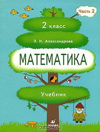 Математика. 2 класс. В 2 частях. Часть 2