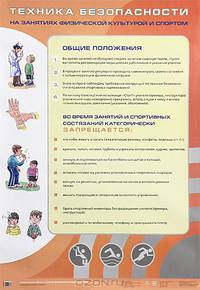 Техника безопасности на занятиях физкультурой и спортом (плакат)