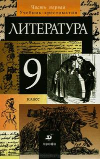 Литература. 9 класс. В 2 частях. Часть 1