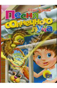 Песня солнечного луча