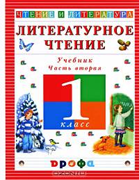 Литературное чтение. 1 класс. В 2 частях. Часть 2