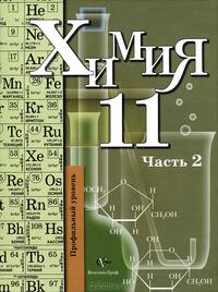 Химия. 11 класс. Профильный уровень. В 2 частях. Часть 2