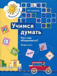 Учимся думать. Что с чем объединяется? В 2 частях. Часть 2