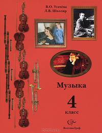 Музыка. 4 класс