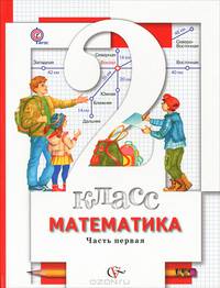 Математика. 2 класс. Учебник. В 2 частях. Часть 1