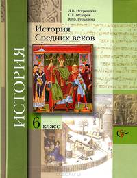 История Средних веков. 6 класс