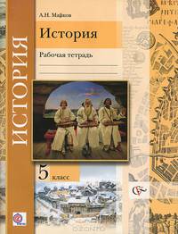История. Введение в историю. 5 класс. Рабочая тетрадь