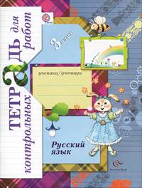 Русский язык. 3 класс. Тетрадь для контрольных работ