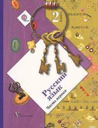 Русский язык. 2 класс. В 2 частях. Часть 1