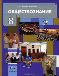 Обществознание. 8 класс. Право в жизни человека, общества и государства