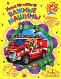 Важные машины