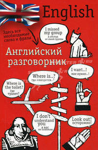 Английский разговорник = English