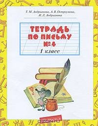 Тетрадь по письму №4. 1 класс