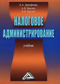 Налоговое администрирование