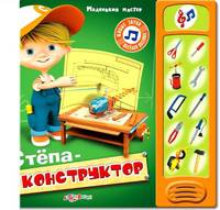 Степа - конструктор. Книжка-игрушка
