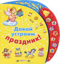 Давай устроим праздник! Книжка-игрушка