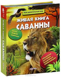 Живая книга саванны