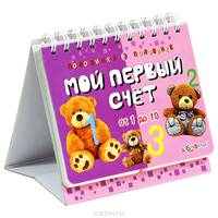 Половинка к половинке. Мой первый счет. От 1 до 10