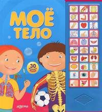 Мое тело. Книжка-игрушка