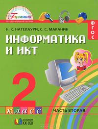 Информатика и ИКТ. 2 класс. В 2 частях. Часть 2