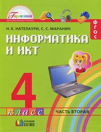 Информатика и ИКТ. 4 класс. В 2 частях. Часть 1