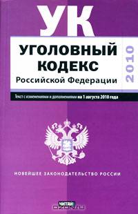 Уголовный кодекс Российской Федерации. Текст с изм.и доп. на 1 августа 2010 года