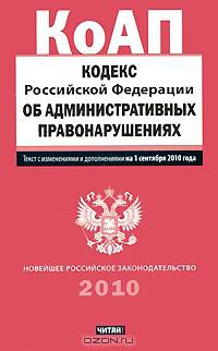 Кодекс Российской Федерации об административных правонарушениях