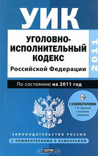 Уголовно-исполнительный кодекс Российской Федерации. По состоянию на 2011 год