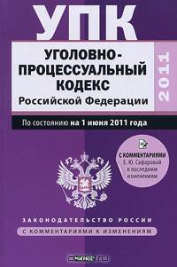 Уголовно-процессуальный кодекс Российской Федерации. По состоянию на 1июня 2011