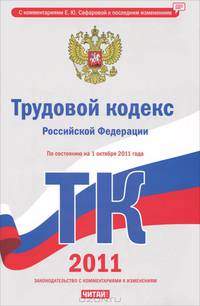 Трудовой кодекс Российской Федерации. По состоянию на 1 октября 2011 года
